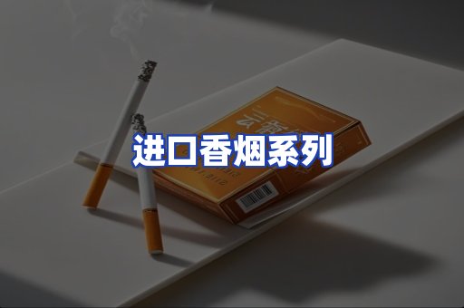 进口香烟系列